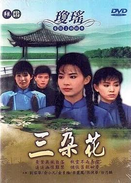 三朵花图片 三朵花图片