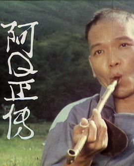 阿Q正传图片 阿Q正传图片