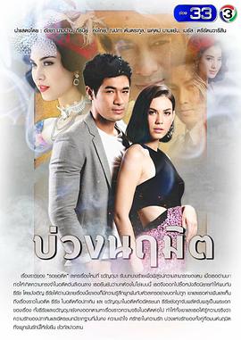 圈套บ่วงนฤมิต图片 圈套บ่วงนฤมิต图片