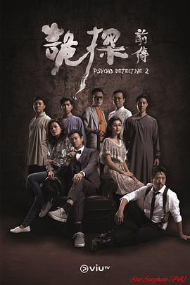 诡探前传粤语图片