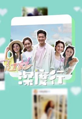隨懿深度行图片 隨懿深度行图片