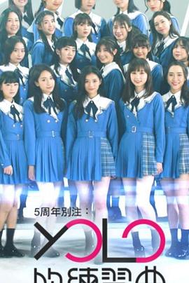 YOLO的练习曲图片