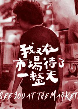 我又在市场待了一整天图片 我又在市场待了一整天图片