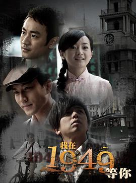 我在1949,等你图片 我在1949,等你图片