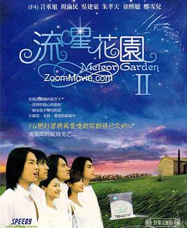 流星花园2图片 流星花园2图片