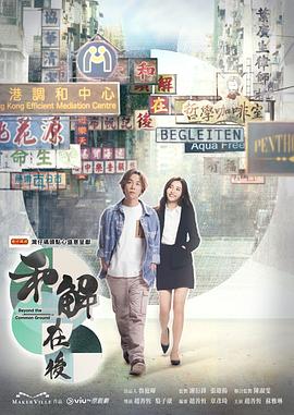 和解在後图片 和解在後图片