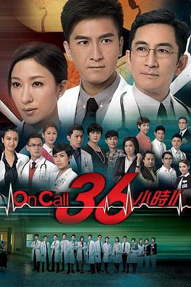 OnCall36小时2粤语版图片 OnCall36小时2粤语版图片
