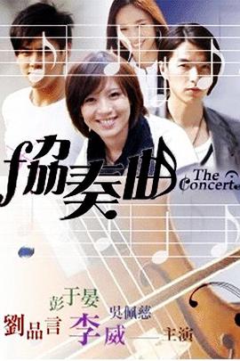 协奏曲台版图片 协奏曲台版图片