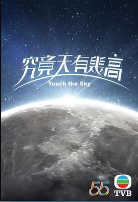 究竟天有几高图片 究竟天有几高图片