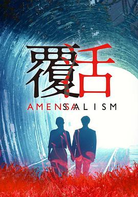 覆活图片 覆活图片