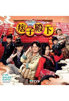 痞子殿下粤语图片