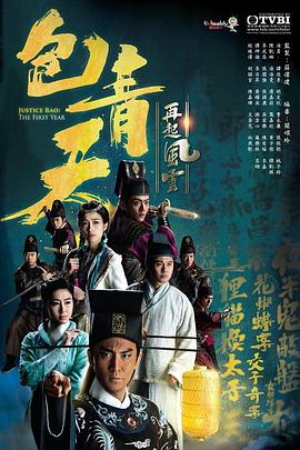 包青天再起风云图片