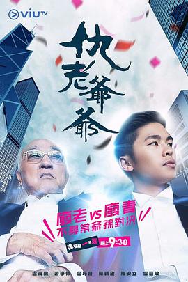 仇老爷爷粤语图片