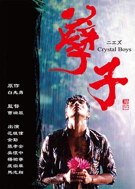 孽子图片