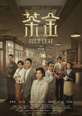 茶金图片 茶金图片