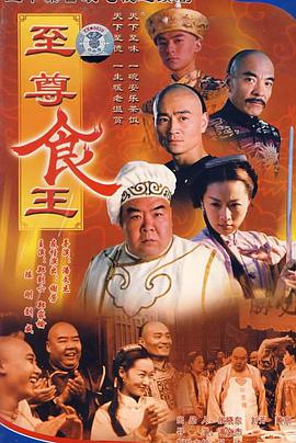 至尊食王图片 至尊食王图片