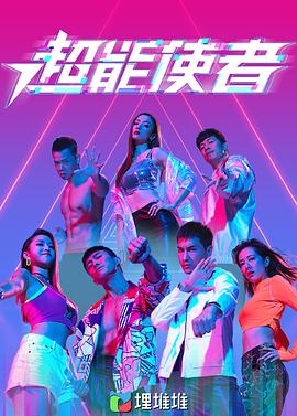 超能使者TVB图片