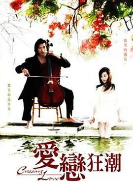爱恋狂潮图片 爱恋狂潮图片