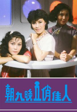 朝九晚五俏佳人图片 朝九晚五俏佳人图片