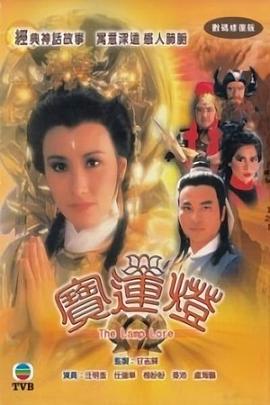 宝莲灯1986图片 宝莲灯1986图片