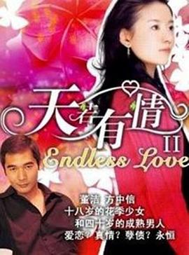 天若有情2图片 天若有情2图片