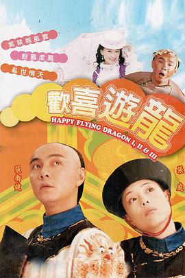 欢喜游龙图片 欢喜游龙图片