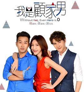 我是顾家男图片 我是顾家男图片