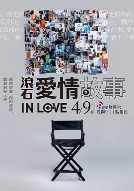 滚石爱情故事图片