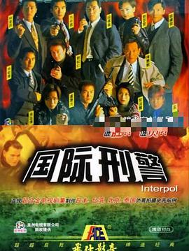 国际刑警图片 国际刑警图片