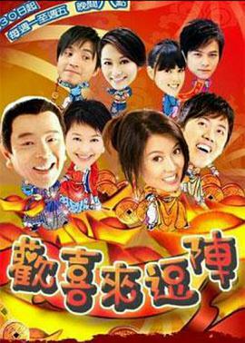欢喜来逗阵图片 欢喜来逗阵图片