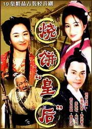 烧饼皇后粤语版图片