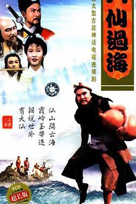八仙过海国语图片 八仙过海国语图片