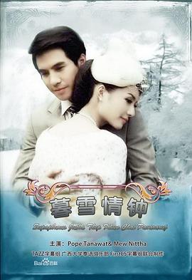 名门绅士之暮雪情钟图片 名门绅士之暮雪情钟图片