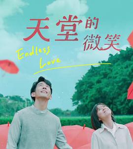 天堂的微笑图片 天堂的微笑图片