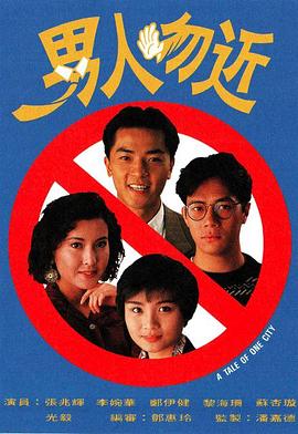 男人勿近图片 男人勿近图片