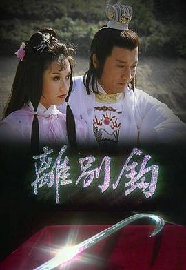 离别钩图片 离别钩图片