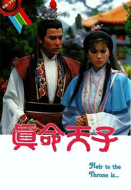 真命天子1986图片 真命天子1986图片