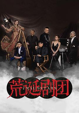 荒诞剧团图片