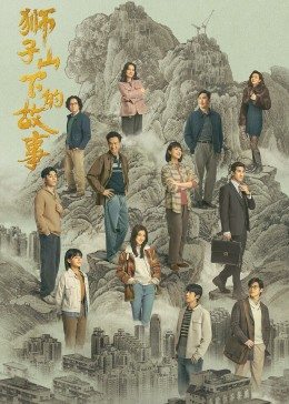 狮子山下的故事粤语图片 狮子山下的故事粤语图片