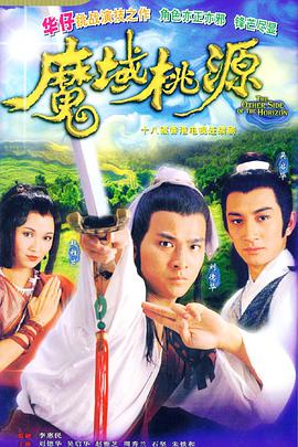 魔域桃源图片 魔域桃源图片