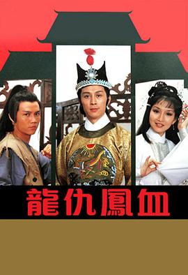 龙仇凤血图片 龙仇凤血图片