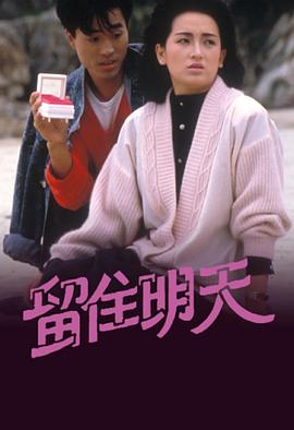 留住明天图片 留住明天图片