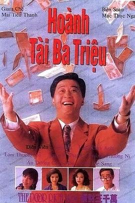 横财三千万图片 横财三千万图片