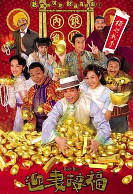 迎妻接福图片 迎妻接福图片