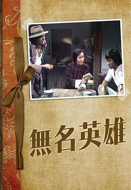 无名英雄图片