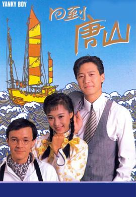 回到唐山图片 回到唐山图片