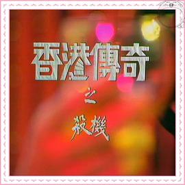 香港传奇图片