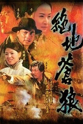 绝地苍狼图片