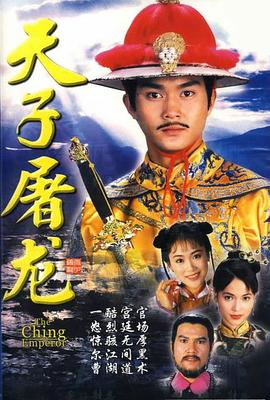 天子屠龙图片
