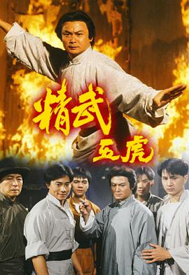 精武五虎图片